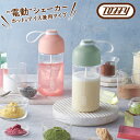 Toffy(トフィー)電動 ドリンク シェーカー / プロテインシェイカー 乾電池式全2色 ペールアクア / シェルピンクドリンクミキサー コードレス ミキサー...