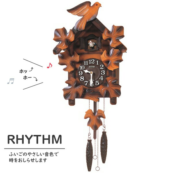 RHYTHM（リズム）日本製 カッコーメイソンR 振り子付き掛け時計 デザイン おしゃれ かわいい リビング 鳩 時計 カッコー ハト時計 ギフト ラッピング ギフトラッピング