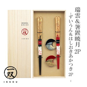 若狭塗 一双/ギフトセット 瑞雲&箸置暁月 2P -ずいうん&はしおきあかつき 2P-