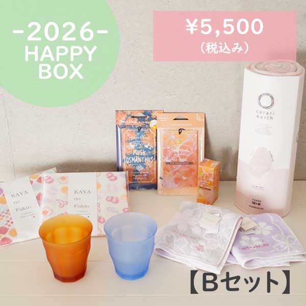 【SALE】【 HAPPY BOX 2026!! 】《Bセット》新春特別企画！ 計19点、総額1万5千円超え★ピカルディグラス/カラリアース バスタオル/KAYAnoFukin などなど ※発送は2026年1月以降順次発送となります。【ギフトラッピング不可】【SALE以外の商品との同梱不可】