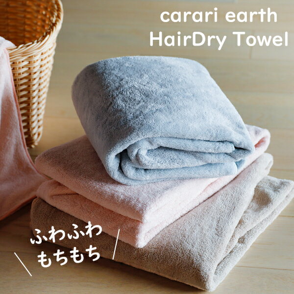 CB JAPAN（シービージャパン）carari earth（カラリアース）《 ヘアドライタオル 》 40×100cm マイクロファイバー全4色 ブルー/ピンク/ベージュ/ホワイト軽い 速乾 ふわふわギフト ラッピング ギフトラッピング