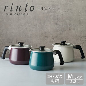 rinto（リント） IH対応 ホーロー マルチポット 《 Mサイズ 》全3色 アイボリー/ガーネット/ターコイズ ガラス蓋 ガス火OK 片手鍋 小鍋 キッチングッズ やかん ケトルギフト 結婚祝い 新築祝い 贈り物 ギフトラッピング