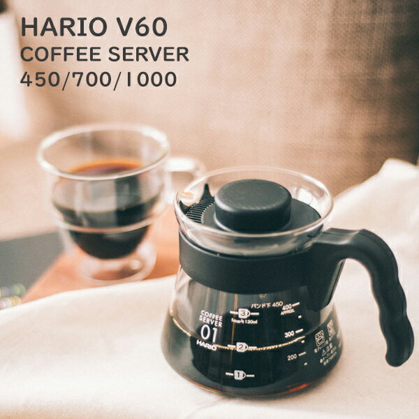 HARIO（ハリオ）V60 コーヒーサーバー450 《VCS-01B》V60 コーヒーサーバー700 《VCS-02B》V60 コーヒーサーバー1000 《VCS-03B》コーヒー 珈琲 ドリップ ガラスポット 1