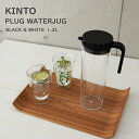 KINTO(キントー)PLUG WATERJUG(プラグ ウォータージャグ)1.2L ホワイト /ブラック食洗機対応/食器乾燥機対応/横置き/縦置き広口/洗いや...