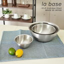 la base(ラバーゼ)ステンレス ボール / ボウル 丸型 日本製大(27cm)/ 中( 21cm )/ 小( 15cm )ラ・バーゼ/ボウル/おしゃれ/シ...
