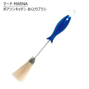 MARNA　ポアソンキッチン　あくとりブラシ　K177　マーナ