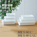 Noda Horo(野田琺瑯) White Series レクタングル シール蓋付き 保存容器《 浅型 S/M/L 》《 深型 S/M/L/LL 》保存容器 四角 角型 ホワイトシリーズ ストッカー ホーロー 密封容器 グラタン 容器 ふた フタ のだ ストック 琺瑯 琺瑯容器 NODAHORO