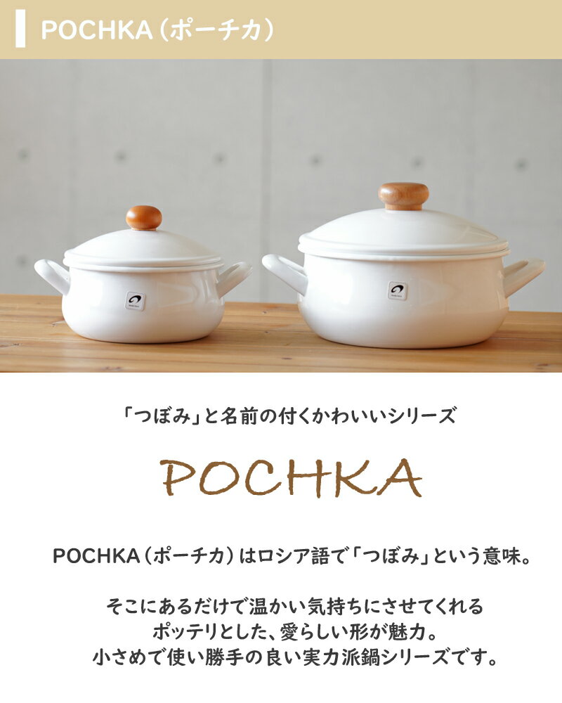 Noda Horo（野田琺瑯）POCHKA（ポーチカ）キャセロール 15cm 琺瑯/ホーロー/ホウロウ/両手鍋/IH対応/鍋/両手鍋//小鍋/コンパクト IH対応《 IH100V・200V対応 》PO-15W白 ホワイト ギフト ギフトラッピング プレゼント 2