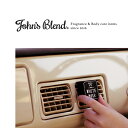 【SALE】John's Blend(ジョンズブレンド)クリップ オン エアーフレッシュナー /カーフレグランスホワイトムスク/ムスクジャスミン/ミュゲ/ブラッ...