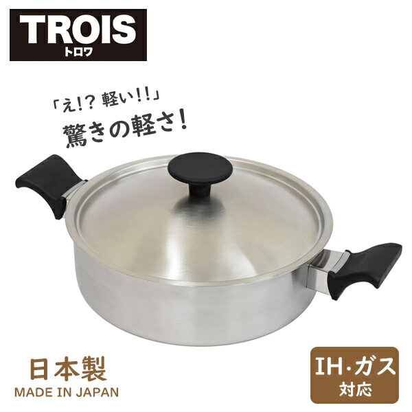 TROIS（トロワ）IH対応・ガス火対応 