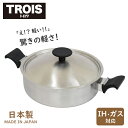 TROIS(トロワ)IH対応・ガス火対応 【両手鍋/キャセロール 24cm 】鍋 シルバー 新生活 結婚祝い 軽い 浅型 浅鍋シンプル スタイリッシュ セラミッ...