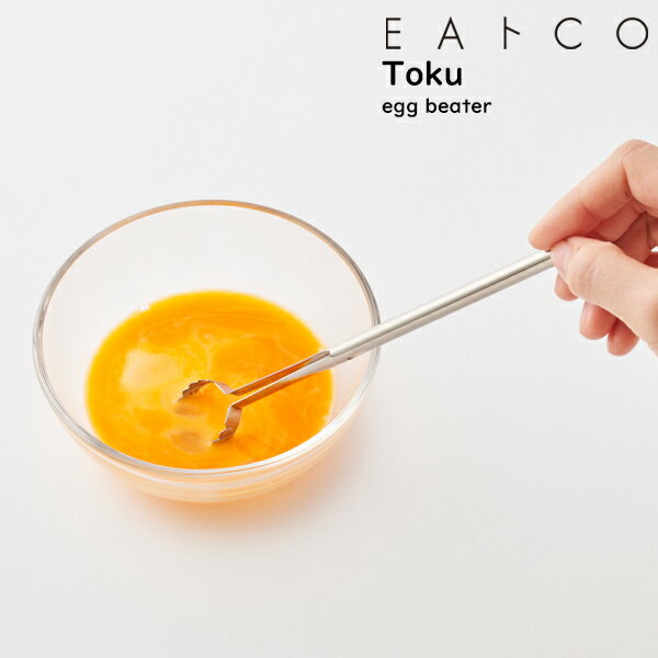 EAトCO（イイトコ） Toku egg beater トク / たまごとき 日本製 ステンレス製 キッチンツール