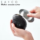 EAトCO（イイトコ） Muku avocado cutter ムク / アボカド カッター 日本製