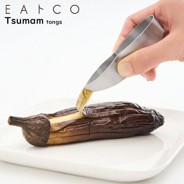 EAトCO（イイトコ） Tsumam tongs ツマム / ミニサイズトング日本製 ステンレス製 下ごしらえ キッチンツール
