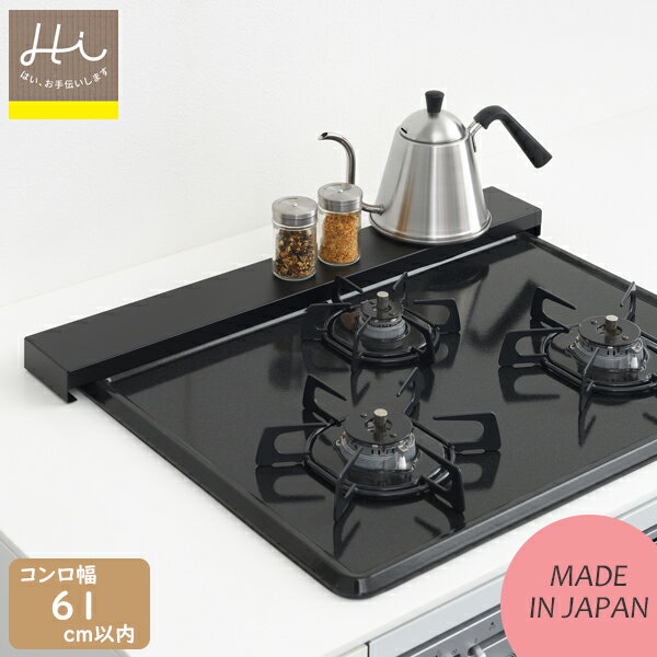 Hi！（ハイ！）すっきりフィットする 排気口カバー 《 60cm コンロ用 》 クラシックブラック 日本製 フラット ステンレス製 油はね防止 汚れ防止 IH ガスコンロ カバー シンプル