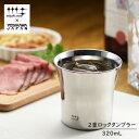 磨き屋シンジケート 2重ロックタンブラー 320mL ステンレス製 日本製1個入り/2個セット 化粧箱入り タンブラー ステンレスギフト ラッピング ギフトラッピング