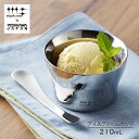 磨き屋シンジケート アイスクリームカップ 210mL 《 1pcs 》 ステンレス製 日本製 【スプーンは別売りです】化粧箱入り アイスカップ ステンレスギフト...