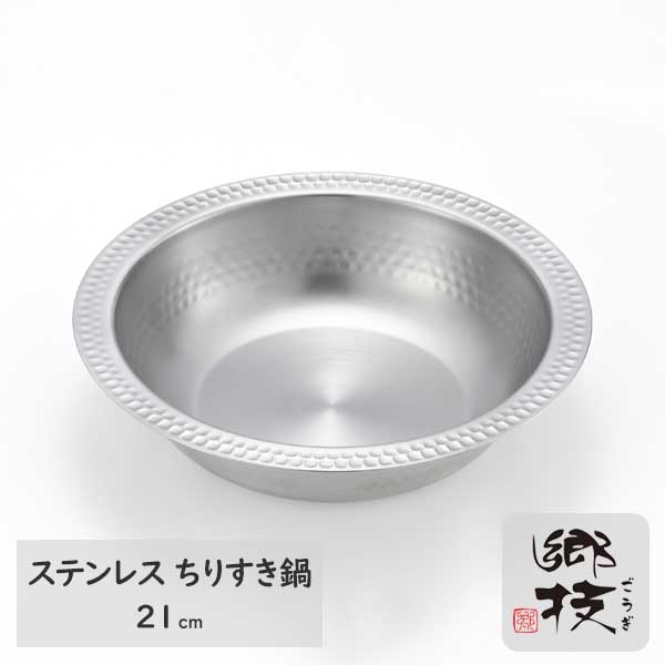 郷技（ごうぎ） ステンレス ちりすき鍋 21cmYJ3942日本製 燕三条ギフト ラッピング ギフトラッピング