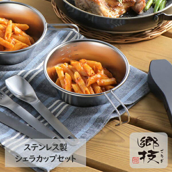 郷技（ごうぎ） シェラカップセット ステンレス製 日本製《YJ3595》日本製 燕三条ギフト ラッピング ギ..