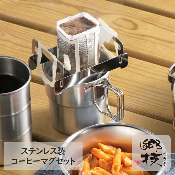 郷技（ごうぎ） 珈琲マグセット ステンレス製 日本製《YJ3735》日本製 燕三条ギフト ラッピング ギフト..