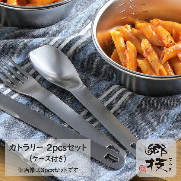 郷技（ごうぎ） カトラリー2pcsセット（ケース付） ステンレス製 日本製《YJ3741》日本製 燕三条ギフト..