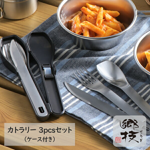 郷技（ごうぎ） カトラリー3pcsセット（ケース付） ステンレス製 日本製《YJ3742》日本製 燕三条ギフト..