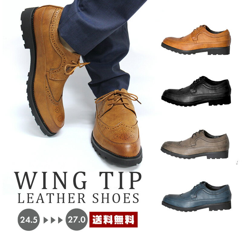 【送料無料】メンズ ウイングチップ シューズ【Wing Tip 靴 男性 紳士 革靴 皮 合皮 PUレザー カジュアル ドレス フォーマル ビジネス 会社 仕事 通勤 オフィス シンプル ヴィンテージ アンティーク ブラック ネイビー キャメル ライトオリーブ】