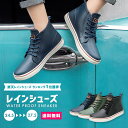 【送料無料】メンズ レインシューズ スニーカータイプ【メンズシューズ 靴 長靴 雨靴 防水 撥水 軽量 柔軟 ソフト スニーカー ショート くるぶし ウォーター...