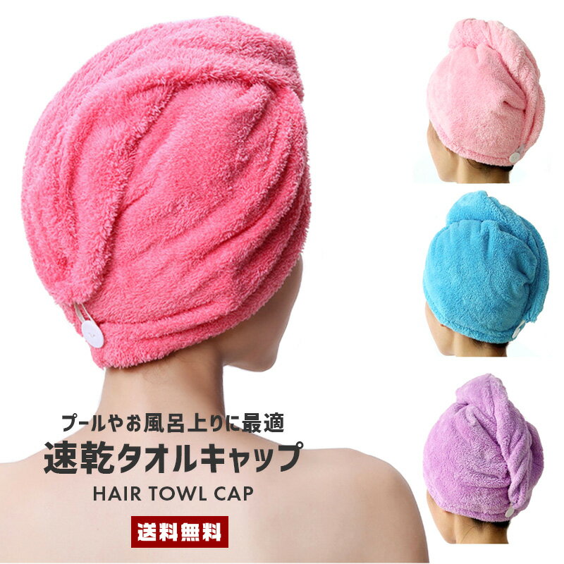 【送料無料】速乾 タオルキャップ【タオル 頭 髪の毛 ターバン ヘアキャップ マイクロファイバー 巻き ヘアバンド ハット パイル 吸水 濡れ髪 ふわふわ もこもこ モコモコ 女性 大人 子供 プール 海 お風呂 バス用品 美容 シャワー 銭湯 サウナ ギフト】