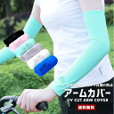 【送料無料】UVカット アームカバー 片腕【男女兼用 ユニセックス バラ売り 紫外線カット 日焼け防止 腕 二の腕 無地 伸縮 フィット 通気性 スポーツ 運転...