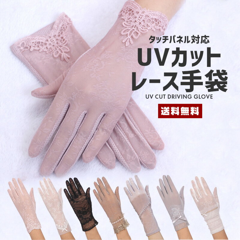 【10%OFF】【送料無料】UVカット ドライブ用 ショート手袋【レディース 紫外線カット タッチパネル対応 日焼け防止 運転 自動車 自転車 花柄 バラ レース メッシュ 通気性 伸縮 滑り止め 画面タッチ 高級感 清涼感 夏用 サマー 女性 婦人 ギフト】