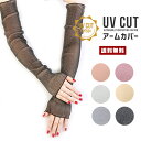 【送料無料】UVカット アームカバー【女性 婦人 紫外線カット 紫外線防止 UV UPF50+ 日焼け防止 運転 ドライブ 自転車 ウォーキング 海 山 散歩 ...