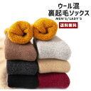 【送料無料】ウォームソックス 裏起毛 メンズ レディース【ウール 羊毛 WOOL 靴下 ルームソックス 厚手 厚め 肉厚 暖かい 保温 起毛 伸縮 底冷え 冬 男 女 紳士 婦人 ギフト】