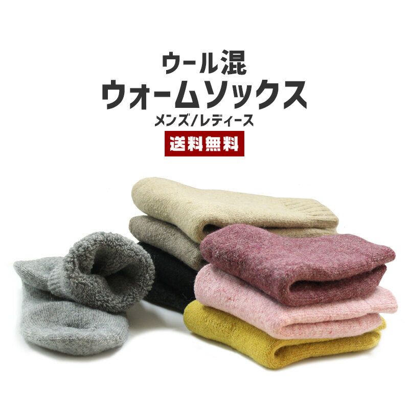 【ポイント20倍】【送料無料】ウォームソックス 裏起毛 メンズ レディース【ウール 羊毛 WOOL 靴下 ルームソックス 厚手 厚め 肉厚 暖かい 防寒 保温 起毛 伸縮 底冷え 秋冬 男性 女性 紳士 婦人 ユニセックス ギフト】