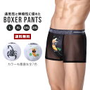 【送料無料】メッシュ ボクサー メンズ【アンダーウェア パンツ 下着 前閉じ ローライズ 透け感 薄い 伸縮 速乾 通気性 ソフト プリント セクシー 面白い ギャグ デザイン バナナ スコーピオン 夏 男性 紳士 ギフト】