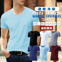 【送料無料】メンズ クールインナー 半袖【Tシャツ インナー ワイシャツ 下着 肌着 重ね着 快適 涼しい 速乾 冷却 ひんやり クール 夏 Vネック クルーネ...