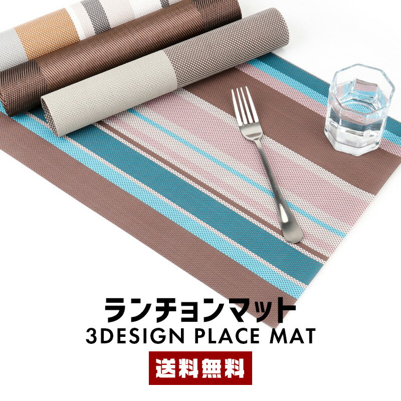 【ポイント20倍】【送料無料】ランチョンマット 3デザイン【家具 雑貨 インテリア テーブル ディナー 食事 記念日 撮影 SNS 映え シンプル 高級感 ラグジュアリー オシャレ スタイリッシュ デザイン ボーダー モダン ポップ エレガント ギフト】