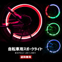 【送料無料】自転車用 LEDライト【車輪 スポーク 点灯 点滅 バリエーション 輪 サークル 円 デコ ドレスアップ ホイール ロードバイク 夜間 セーフティ ...