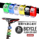 【送料無料】2個セット 自転車用 LEDライト【ライト 安全灯 夜間 セーフティ 事故防止 ランプ ボタン型 シリコン 耐水性 伸縮 電池式 点滅 点灯 テール...