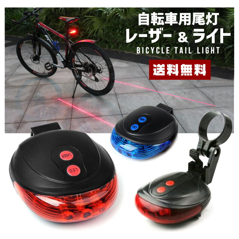 【ポイント10倍】【送料無料】自転車用 ライト【尾灯 テール リア セーフティ LED レザーポインター 夜間 走行 安全運転 点灯 点滅 ボタン スイッチ 路面照射 車間 バリエーショ 電池式 アクセサリー 耐水 サドル下 ロードバイク ツーリング サイクリング ギフト】