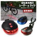 【送料無料】自転車用 ライト【尾灯 テール リア セーフティ LED レザーポインター 夜間 走行 安全運転 点灯 点滅 ボタン スイッチ 路面照射 車間 バリ...