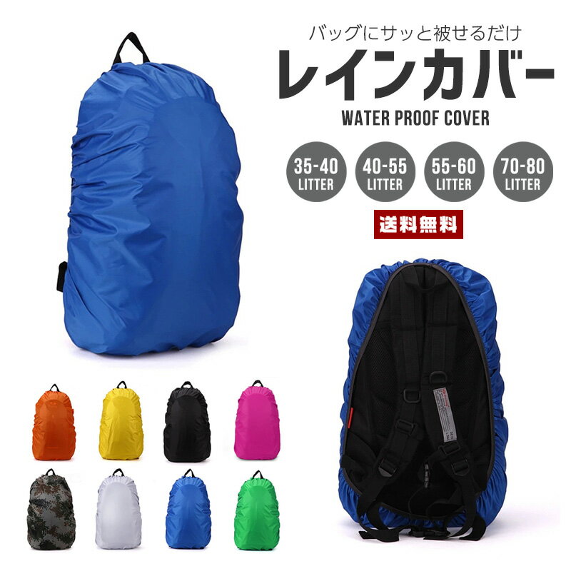 【送料無料】防水 レインカバー【雨具 リュック バックパック キャリーバッグ 撥水 通勤 通学 自転車 ランドセル アウトドア キャンプ ツーリング カバー 旅行 トラベル 小さいサイズ 大きいサイズ 便利グッズ 雨 雪 梅雨 台風】