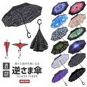 【ポイント20倍】【送料無料】濡れない傘【レイングッズ 逆さま 逆開閉 アンブレラ 梅雨 雨 日傘 大きい 裏地 柄 花柄 無地 丈夫 手ぶら ハンズフリー 骨太 グラスファイバー 自立 二重層 撥水 子育てママ ユニセックス 男女兼用 便利グッズ】【コンビニ受取対応商品】