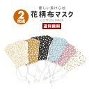 【送料無料】2枚セット 布マスク 花柄【繰り返し使える洗える 肌に優しい 大きめ 柔らか ソフト 通気性 調整可能 アジャスター ウィルス 感染対策 飛沫 防塵 インフル 感染防止 風邪 PM2.5 花粉症 立体 女性用 ファッション】