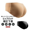 【送料無料】ヒップパッド入り 下着【レディース パンツ アンダー 補正 矯正 ヒップアップ 美尻 ヒップライン スタイルアップ モデル 通気性 伸縮性 美容 モテ ウレタン クッション パッド 大きいサイズ 女性 婦人】(4)