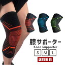 【送料無料】片膝用 サポーター【膝 バラ売り 左右兼用 片方 伸縮 通気性 保温性 足用 膝用 ひざ プロテクター ガード ブロック 大人用 スポーツ アウトド...