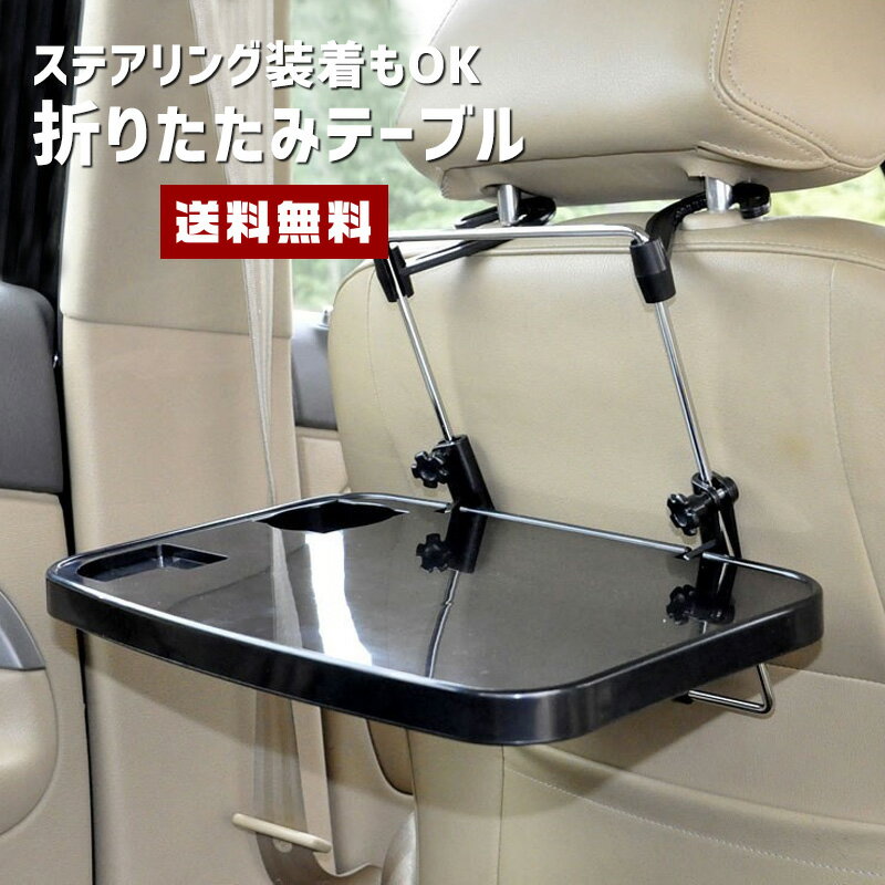 【ポイント20倍】【送料無料】折りたたみ テーブル【カー用品 カーグッズ 自動車 車用 ヘッドレスト 後部座席 シート 座席 ハンドル ステアリング 机 後方席 パソコン台 ワークスペース 食事 ドリンクホルダー ドライブ 旅行 便利グッズ】【コンビニ受取対応商品】