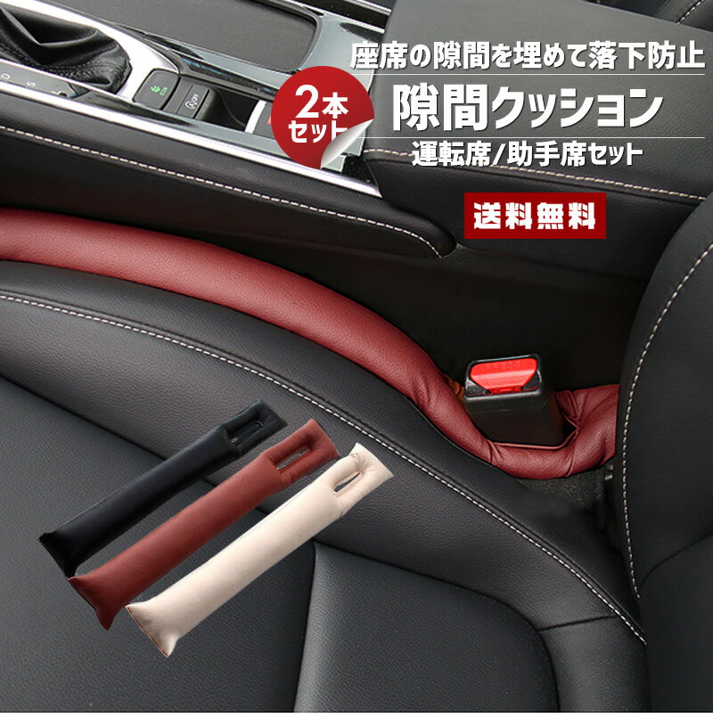 【送料無料】 隙間 レザークッション 2本セット 【カー用品 カーグッズ 自動車 車 車内 シート 運転席 助手席 座席 シートベルト PUレザー 皮 革 高級感 すきま 隙間 埋め 落ち 落下 防止 クッション 内装 小物 棒 パッド アクセサリー 便利グッズ お得】