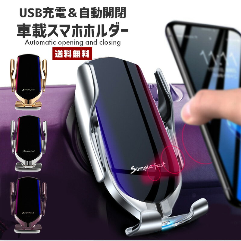 【送料無料】車載用 スマホ 充電ホルダー【自動 電動 開閉 オート スマートフォン アイフォン ギャラクシー ios android 急速 充電 シガーソケット 簡単取り付け 装着 縦置き 横置き エアコン 吹き出し口 カー用品 カーグッズ 自動車 メタリック】