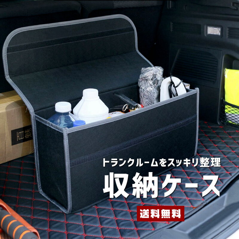 【送料無料】車載 収納ケース【カー用品 カーグッズ 車 自動車 トランクルーム 収納ボックス 隙間収
